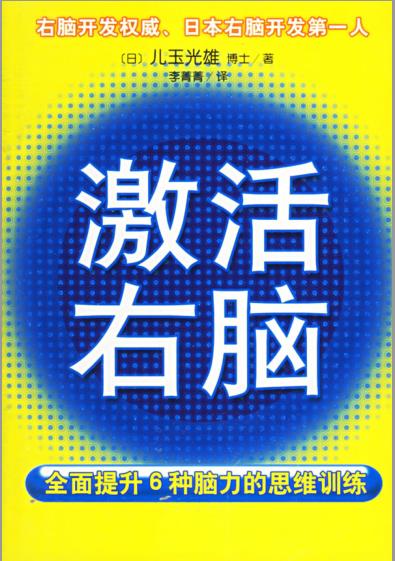 《激活右脑：全面提升6种脑力的思维训练》PDF电子书下载