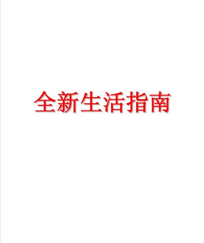 《全新生活指南：吸引法则应用》如何在30天内让自己的生活焕然一新！PDF电子书下载