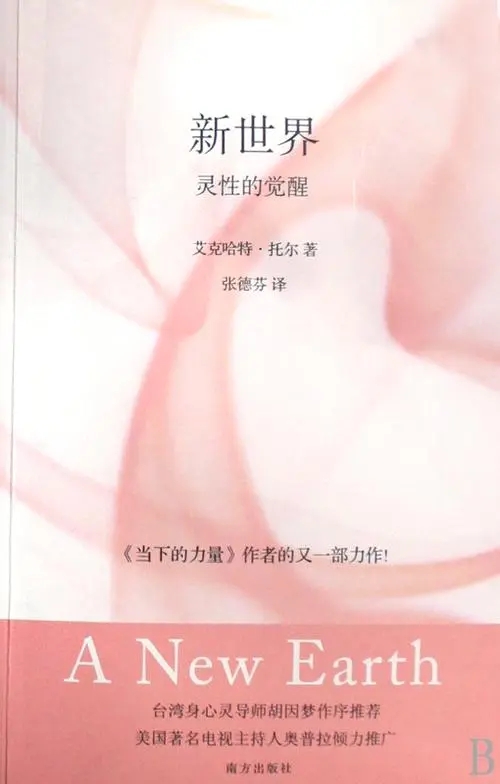 《新世界:灵性的觉醒》PDF完整版下载  《当下的力量》作者的又一部力作！