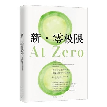 《新·零极限》 透过未完成的清理,再度脱胎换骨的秘密  PDF电子书下载