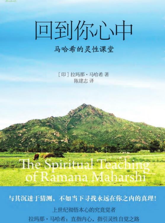 《回到你心中》马哈希的灵性课堂  直指内心，指引灵性自觉之路