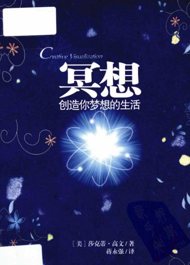 《冥想：创造你梦想的生活》《秘密》圆满实践版，继《秘密》后又一部心灵巨著  PDF电子书下载