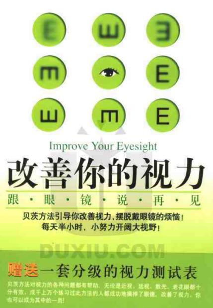 《改善你的视力》跟眼镜说再见   PDF电子书下载