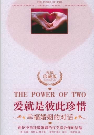 《爱就是彼此珍惜：幸福婚姻的对话》本书是两位中西婚姻家庭专家合作的结晶  PDF电子书下载