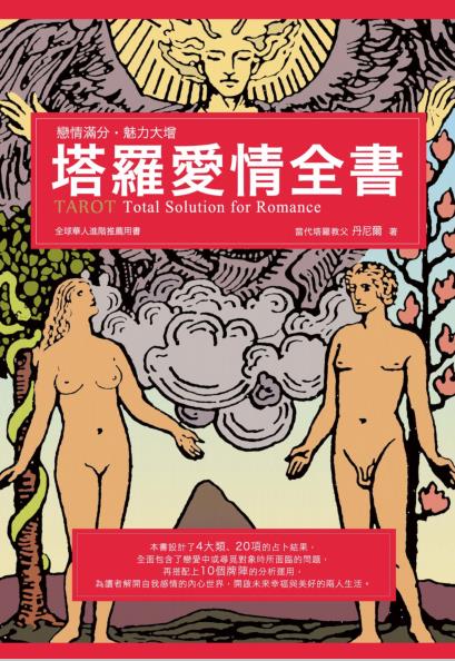 《塔罗爱情全书》为读者解开自我感情的内心世界  PDF电子书下载