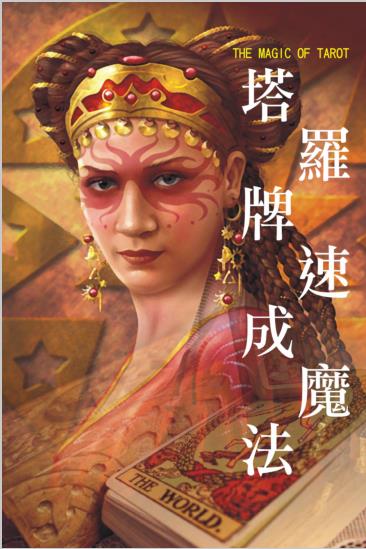 《塔罗牌速成魔法》PDF电子书下载