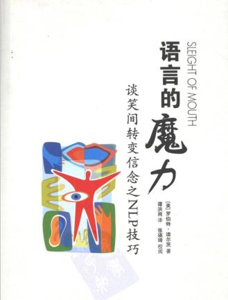 《语言的魔力：谈笑间转变信念之NLP技巧》PDF电子书下载