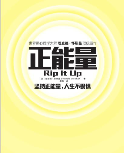 《正能量》坚持正能量，人生不畏惧 （英）理查德·怀斯曼 PDF电子书下载