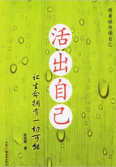 《活出自己：让生命拥有一切可能》心灵成长、潜能开发的奠基之作  PDF电子书下载