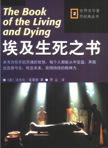 《埃及生死之书》世界灵学著作经典丛书  PDF电子书下载