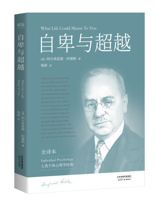 《自卑与超越》个体心理学经典 弗洛伊德 荣格 阿德勒  PDF电子书下载