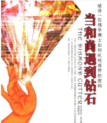 能断金刚《当和尚遇到钻石》破译一位佛学博士如何叱咤商界的密码  PDF电子书下载