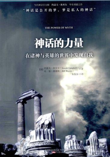 《神话的力量》在诸神与英雄的世界中发现自我 PDF电子书下载