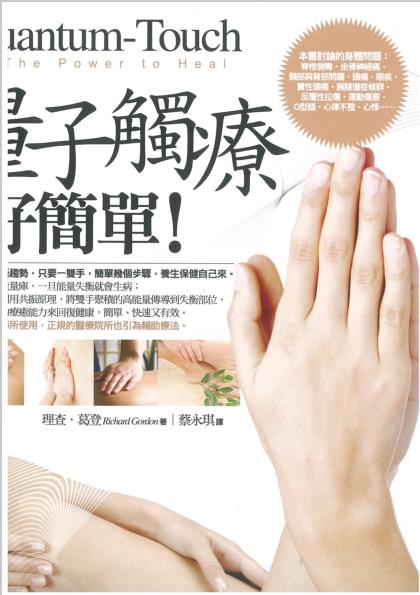 《量子触疗好简单》只要一只手，简单几个步骤，养生保健自己来  PDF电子书下载
