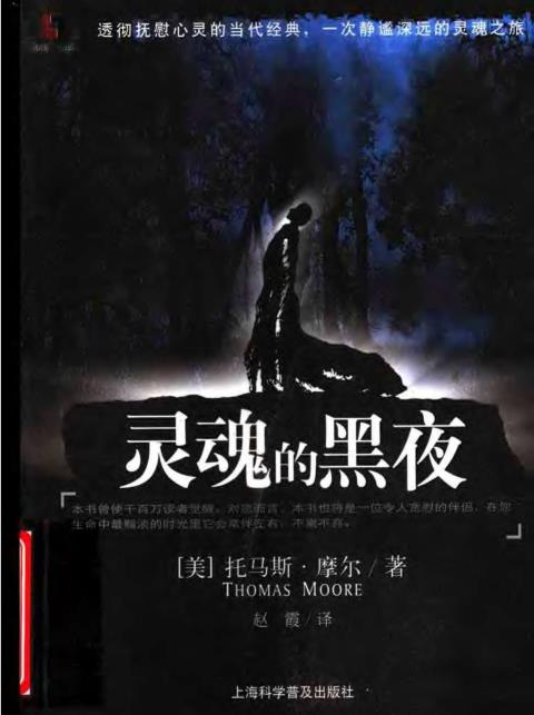 《灵魂的黑夜》透彻抚慰心灵的当代经典，一次静谧深远的灵魂之旅  PDF电子书下载