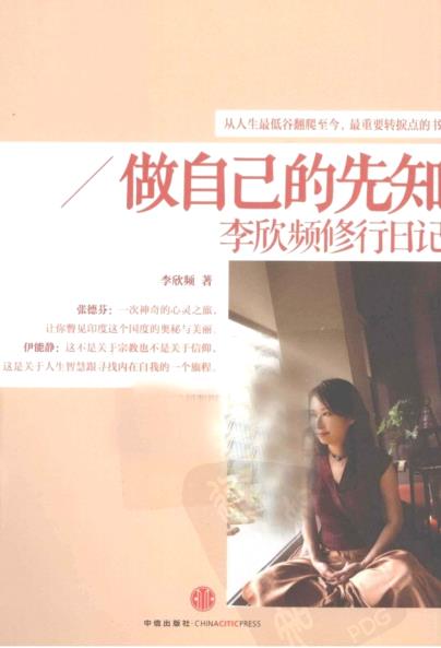 《做自己的先知：李欣频修行日记》从人生最低谷翻爬至今，最重要转折点的书 PDF电子书下载