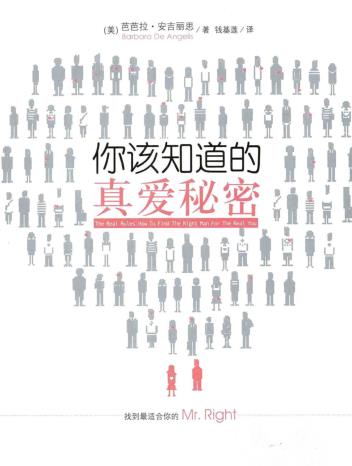 《你该知道的真爱秘密》在生活中运用真爱秘密  PDF电子书下载