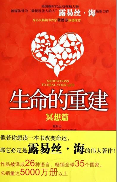 《生命的重建 冥想篇》 [美]露易丝·海  一本改变你命运的书  PDF电子书下载