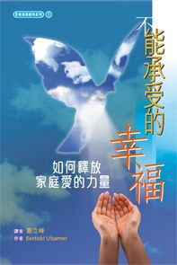 《不能承受的幸福》如何释放家庭爱的力量  PDF电子书下载