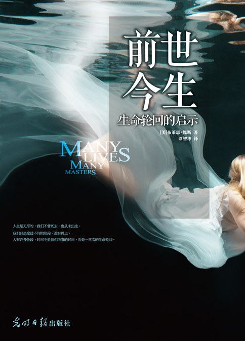 《前世今生》16堂生死启蒙课  布莱恩·魏斯  PDF电子书下载