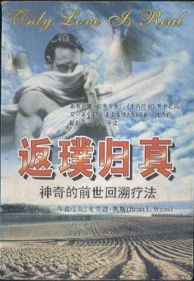 《返璞归真》神奇的前世回溯疗法 布莱恩·魏斯  PDF电子书下载