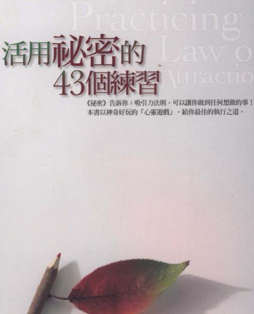 《活用秘密的43个练习》吸引力法则，可以让你做到任何想做的事！PDF电子书下载