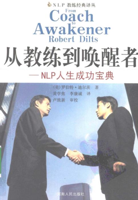 《从教练到唤醒者：NLP人生成功宝典》PDF电子书下载