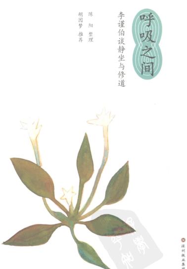 《呼吸之间:李谨伯谈静坐与修大道》胡因梦推荐  PDF电子书下载
