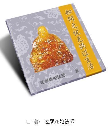 《如何无忧无惧过生活》达摩难陀法师著  PDF电子书下载