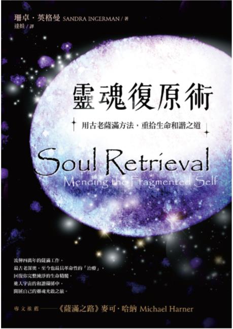 《灵魂复原术》用古老萨满方法，重拾生命和谐之道  PDF电子书下载
