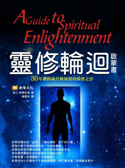 《灵修轮回启蒙书》30年灵修岁月无保留的解密之作  PDF电子书下载