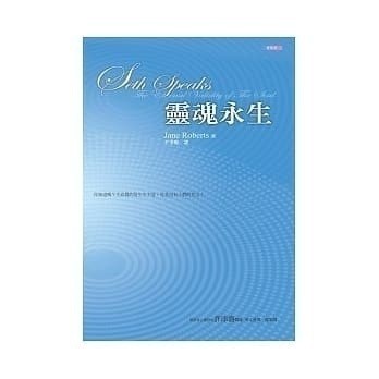 赛斯书：《灵魂永生》–珍．罗伯兹 PDF电子书下载  赛斯系列电子书1