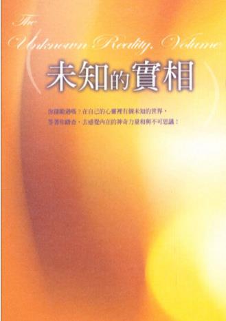 《未知的实相（卷一、二 ）  》感觉内在的神奇力量和不可思议  电子书下载