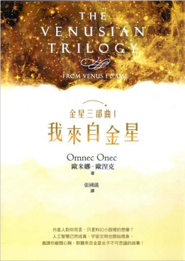 《金星三部曲Ⅰ：我來自金星》PDF电子书下载