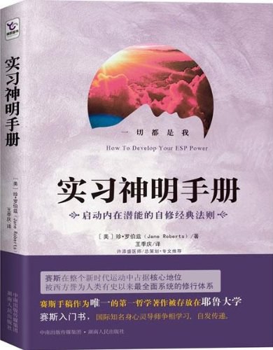 《实习神明手册》启动内在潜能的自修经典法则 珍．罗伯兹 电子书下载 赛斯系列电子书