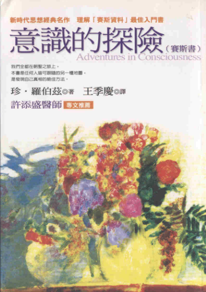 《意识的探险》赛斯书 新时代经典中的经典  打开你心灵中无限的智慧和力量  PDF电子书下载