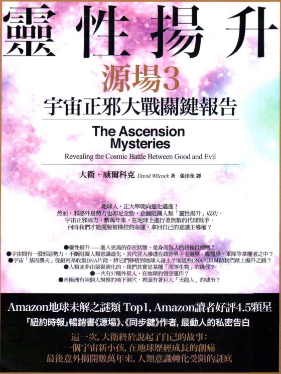 《源场3灵性扬升：宇宙正邪大战关键报告》灵性扬升 PDF电子书下载
