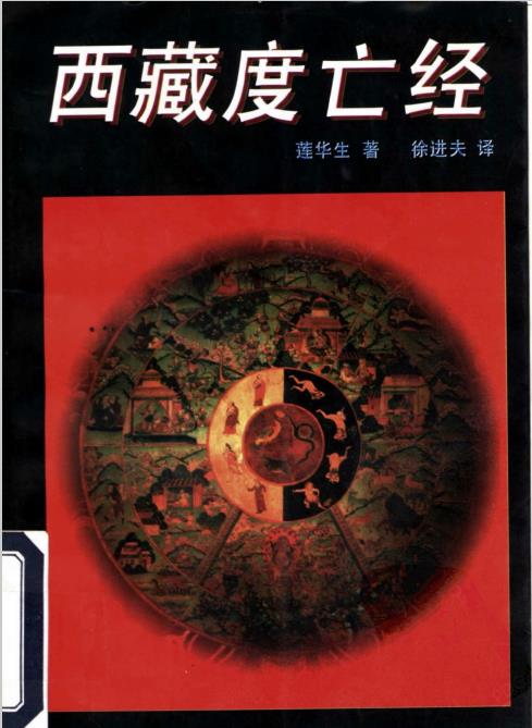 《西藏度亡经》PDF电子书下载
