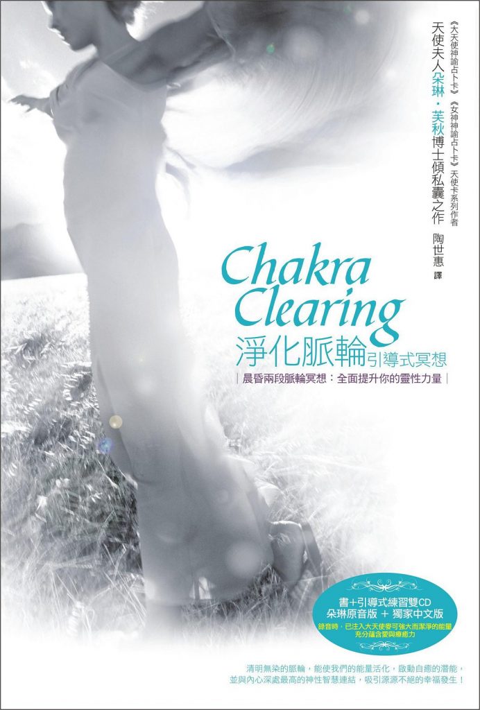 朵琳夫人教你天使疗法《净化脉轮引导式冥想》中文CD下载
