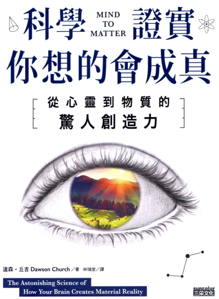 《科学证实你想的会成真 从心灵到物质的惊人创造力》心灵和宇宙是如何交流沟通的 PDF电子书下载
