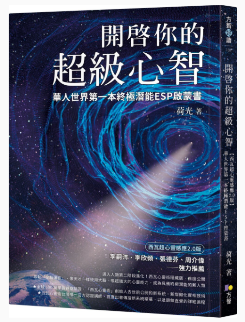 《开启你的超级心智》华人世界第一本终极潜能ESP启蒙书 PDF电子书下载