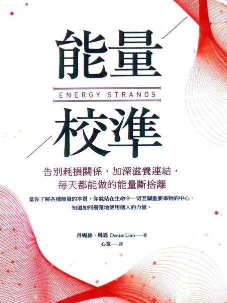 《能量校准》彻底断开负面的人事物，  重新感受到生命自在流动的喜悦 PDF电子书下载