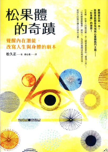 《松果体的奇迹 》觉醒内在潜能，改写人生与身体的剧本  PDF电子书下载