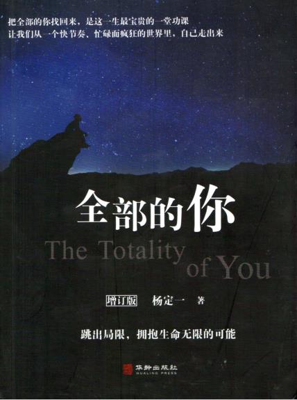 《全部的你》跳出局限，拥抱生命的无限可能 PDF电子书下载