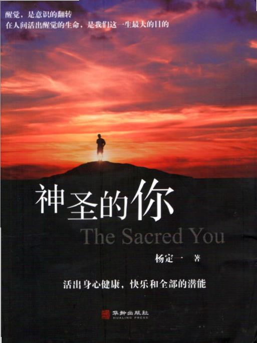 《神圣的你》活出身心健康、快乐和全部的潜能  PDF电子书下载