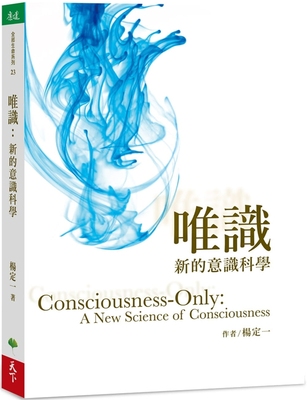《唯识新的意识科学》一本移动你意识焦点的书，打破你的思想限制  PDF电子书下载