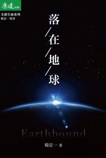 《落在地球》活出全部的生命潜能  PDF电子书下载