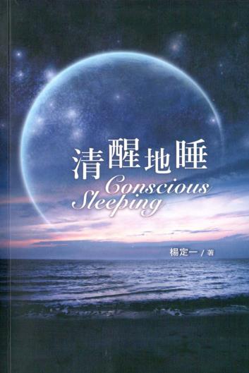 《清醒的睡》将睡眠转成修行和意识转变的机会  PDF电子书下载