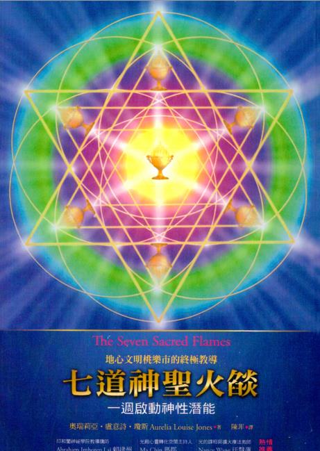 《地心文明桃乐市的终极教导：七道神圣火焰》一周启动神性潜能 PDF电子书下载