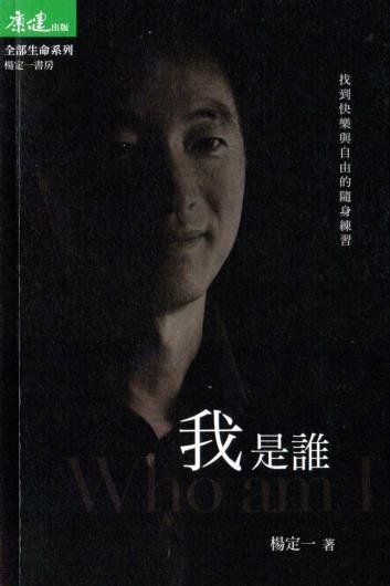 《我是谁》找回快乐与自由的随身练习 PDF电子书下载